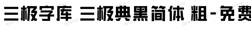 三极字库 三极典黑简体 粗字体转换